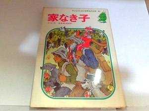  Homeless Child Shueisha выгорел * пятна большое количество иметь 1983 год 11 месяц 25 день выпуск 