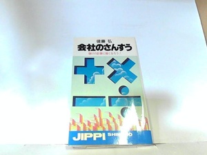 会社のさんすう　後藤弘　ヤケ・シミ・マーカー書き込み有 1978年6月20日 発行