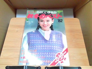 別冊毛糸だま　秋冬のベスト'82 ヤケシミ有 1982年9月15日 発行