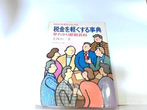 税金を軽くする事典　早わかり節税百科　ダイヤモンド社　ヤケ・シミ有 1976年12月9日 発行