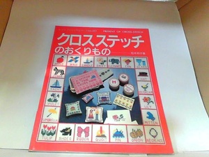 クロスステッチのおくりもの　ブティック社 1990年1月10日 発行