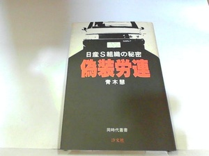 偽装労連　日産S組織の秘密　汐文社　ヤケ・シミ有 1981年2月8日 発行