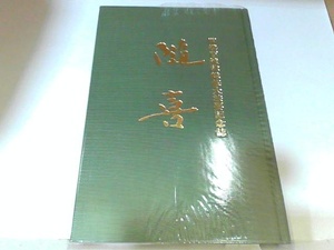 随喜　本門沸立宗　開導百遠緯奉修本部　ヤケ有 1990年4月15日 発行