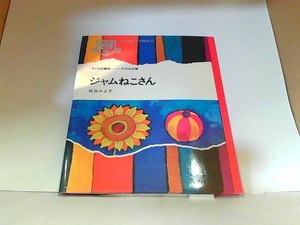 ジャムねこさん　大日本図書　ヤケ・シミ有 1981年3月10日 発行