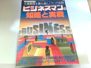 ビジネスマンの知略と実戦　学研　ヤケ・シミ・折れ有　小口にマジック書き有 1984年3月1日 発行