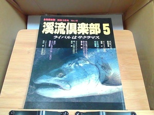 渓流?楽部5　Vol.15　ヤケ有 1997年3月31日 発行