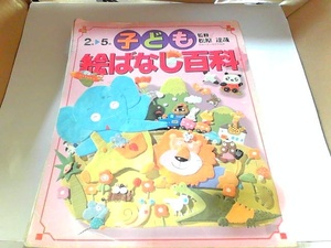 子ども絵ばなし百科　主婦と生活社　ヤケ・シミ・折れ多数有 1990年4月1日 発行