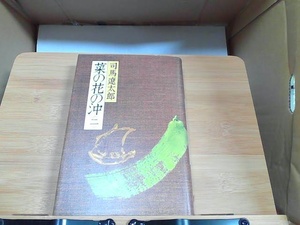 菜の花の沖　二　司馬遼太郎 1982年7月25日 発行