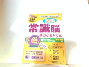 常識脳をつくるドリル　社交編　児玉光雄監修　ヤケ・シミ有 2009年4月1日 発行