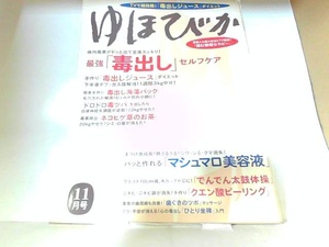 ゆほびか　2005年11月　ヤケ・シミ・折れ有 2005年11月1日 発行