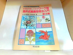 彩色が楽しくなる　ワーク版酒井式描画指導法入門　第3集　ヤケ有 1995年5月20日 発行