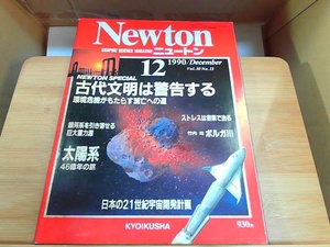 Newton 1990年12月　Vol.10 No.13 強いシミ有 1990年12月7日 発行