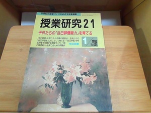 授業研究21　1995年1月号　No.424 ヤケ有 1995年1月1日 発行