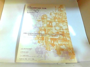 30th　LEMON　EXHIBITION　STUDENTＳ　WORKS　第30回　学生設計優秀作品展　作品集　ヤケ・シミ有 2007年5月　日 発行