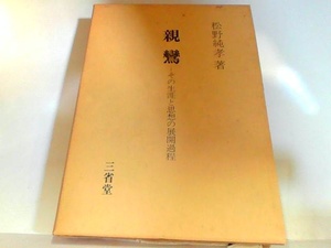新鸞　その生涯と思想の展開過程　三省堂　ヤケ・シミ有 1973年5月15日 発行
