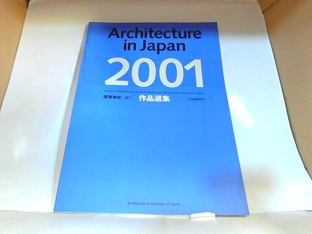 2023年最新】ヤフオク! -建築雑誌 作品選集(本、雑誌)の中古品・新品