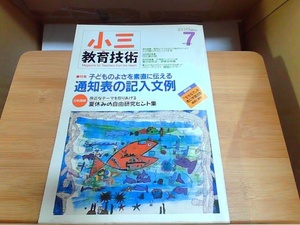 小三教育技術　1997年7月号　強いヤケ有 1997年7月1日 発行