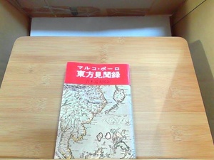 マルコ・ポーロ東方見聞録　ヤケ・強いシミ有 1983年4月30日 発行