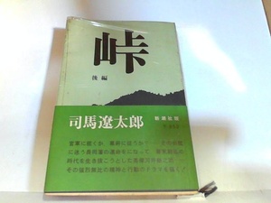 峠　後編　司馬遼太郎 ヤケ・シミ多数有 1973年2月10日 発行