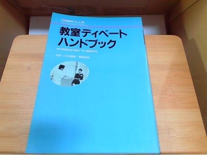 教室デイベートハンドブック ヤケ有 1993年5月1日 発行