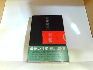 徳川慶喜（三）　講談社　ヤケ・シミ有 1974年5月20日 発行