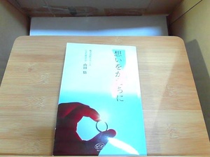 想いをかたちに　山田悟 2019年9月30日 発行