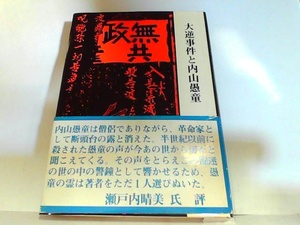 大逆事件と内山愚堂　柏木隆法　ヤケ・シミ有 1979年1月10日 発行