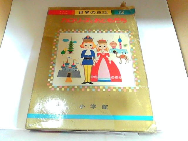 ヤフオク! -「1974」(児童書、絵本) の落札相場・落札価格