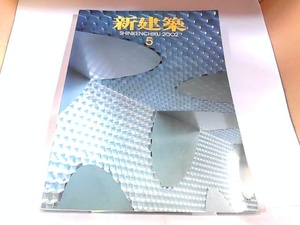 新建築　2002年5月　ヤケ・折れ有 2002年5月1日 発行