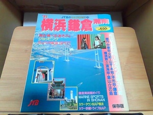 るるぶ情報版　276　横浜鎌倉湘南　ヤケシミ有 1991年2月1日 発行
