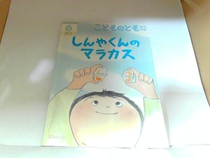 こどものとも　年中向き　しんやくんのマラカス　福音館書店 2018年6月1日 発行