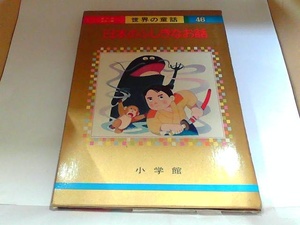 世界の童話46　日本のふしぎなお話　小学館　ヤケ・シミ有 1972年7月25日 発行