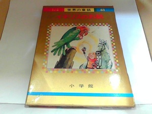 世界の童話48　イギリスのお話　小学館　ヤケ・シミ有 1973年7月20日 発行