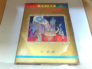 世界の童話42　ロシアのお話　小学館　ヤケ・シミ有　テープ補修有 1973年12月25日 発行