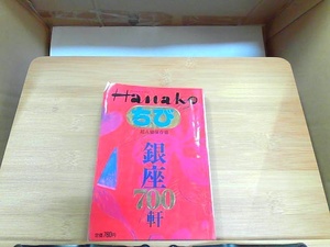 ちびHanako　1　銀座700軒　折れ・ヤケ有 1994年5月1日 発行