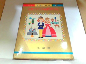 世界の童話27　ロビンソンのぼうけん　小学館　ヤケ・シミ有 1973年7月20日 発行