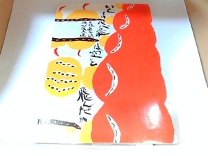 いとしのパパ象は空を飛んだか　工藤直子 1995年11月2日 発行