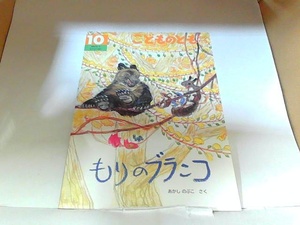 こどものとも　年中向き　もりのブランコ　福音館書店　ヤケ有 2018年10月1日 発行