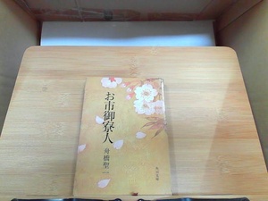 お市御寮人　舟橋聖一　角川文庫　ヤケ有 1973年2月20日 発行