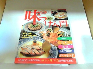 COOKING　BOOK.8　味つけ入門　主婦と生活社　小口に細かいシミ・ヤケ有 1988年4月10日 発行