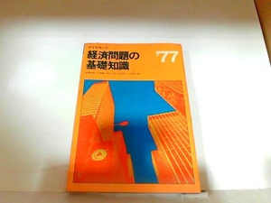 経済問題の基礎知識　’77　ダイヤモンド社　ヤケ・シミ有 1977年4月7日 発行
