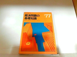 Основные знания экономических проблем '77 Алмазные ожоги появились 7 апреля 1977 года.