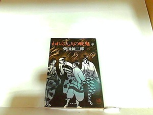 われら九人の戦鬼　中　柴田錬三郎　ヤケ・シミ・折れ有 1980年11月1日 発行