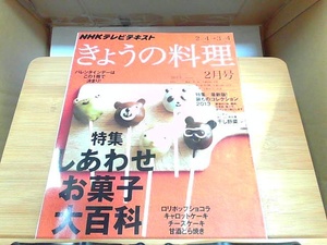 NHKテレビテキスト　きょうの料理　2013年2月号 2013年1月21日 発行