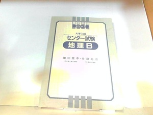 大学入試　センター試験　地理B　語学春秋社　カバー無　折れ・シミ有 2001年4月25日 発行