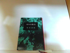 ゼロの焦点　松本清張　ヤケ・シミ有 1974年1月20日 発行