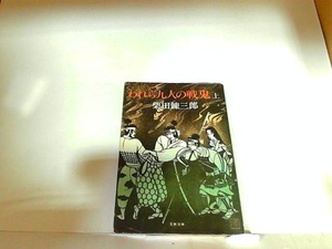 われら九人の戦鬼　上　柴田錬三郎　ヤケ有 1981年8月10日 発行