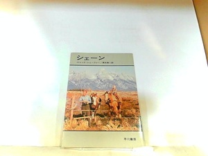 シェーン　ジャック・シェーファー　ヤケ有 1981年6月15日 発行