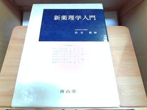 新薬理学入門　南山堂　ヤケシミ折れ有 1979年2月20日 発行