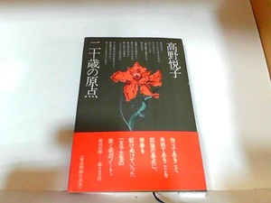 二十歳の原点　高野悦子　ヤケ・シミ有 1973年12月5日 発行